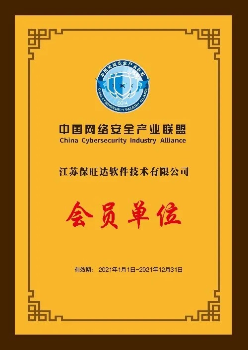 共筑网络清静屏障|江苏大奖国际成为中国网络清静工业同盟会员单位